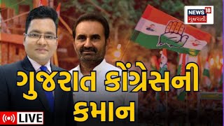 Political News LIVE | શક્તિસિંહ ગોહિલને કમાન | Shaktisinh Gohil | Congress | President | News 18