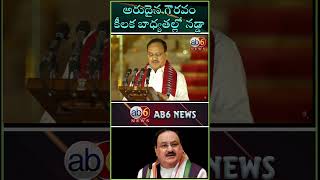 అరుదైన గౌరవం..కేంద్రమంత్రిగా..#moditeam #jpnadda #brahmins  #centralminister #shortsviral #ab6news