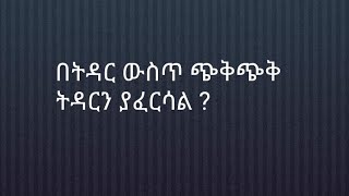 ዘ መከሰት  በትዳር ውስጥ ጭቅጭቅ  ለፍቺ ይዳርጋል ወላ ላ