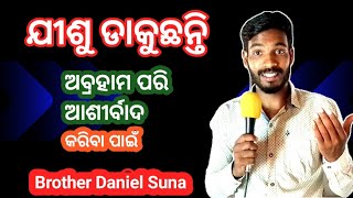 ଯୀଶୁ ଡାକୁଛନ୍ତି ll new odia Christian massage l Daniel suna ll Niranjanturuk l prophetbajendar #viral