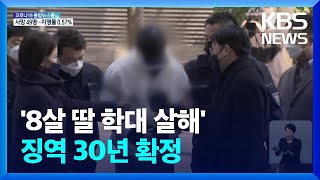 ‘8살 딸 학대 살해’ 친모·계부 징역 30년 확정 / KBS  2022.02.11.