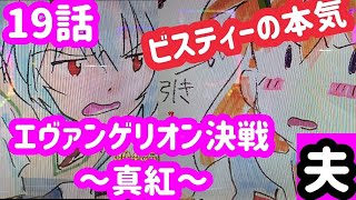 【パチンコ 新世紀エヴァンゲリオン決戦～真紅～】逃げちゃだめだ！！今回のエヴァはおもしろい