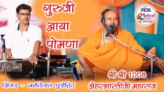 गुरुजी आया पोमणा – कांतिलाल पुरोहित !! Guruji Aaya Pomna-kantilal Purohit !! Mataji Studio Badgaon!!