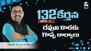 కీర్తన 132 పార్ట్ 1 II దేవుని కొరకు గొప్పకార్యాలు || Grace Life Church II  Daniel Surya Avula ||