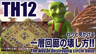 【クラクラ】TH12 回廊配置は力でねじ伏せろ!! (Destroy circle base by POWER attack!!)