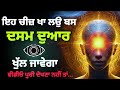 ਇਹ ਚੀਜ਼ ਖਾ ਲਉ ਬਸ ਦਸਮ ਦੁਆਰ ਖੁੱਲ ਜਾਵੇਗਾ dasam duaar meditation