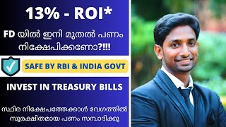 ട്രഷറി ബില്ലുകളിൽ നിന്ന് 14 ദിവസത്തിനുള്ളിൽ 13% വരെ SAFE സ്ഥിര വരുമാനം TREASURY BILL EXPLAINED \u0026 ROI