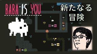 [Baba Is You #50] 新たなる冒険