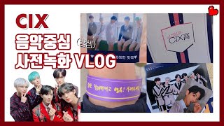 CIX 음악중심 사전녹화 VLOG | 밤샘하고 스케 뛰기 | 짧음 주의