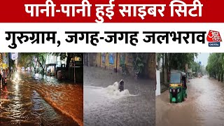 Gurugram Water Logging: गुरुग्राम में भारी बारिश से जलभराव, प्रशासन के दावों की खुली पोल | Aaj Tak