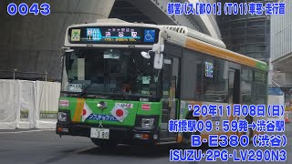 43【FHD30p】都営バス 2PG-LV290N3 [都01](T01) 新橋駅→赤坂アークヒルズ･六本木駅･南青山七丁目経由→渋谷駅 車窓･走行音 '20年11月08日