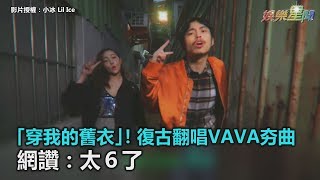 「穿我的舊衣」！復古嘻哈翻唱VAVA夯曲　網讚：太６了｜三立新聞網SETN.com