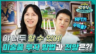 그림으로 재테크하는 MZ세대들!? 미술품 투자, 이것만은 알고 하자!👩‍🎨👨‍🎨 [박현식의 떠먹여주는 지식 EP15] #토크ONE