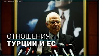 Боррель: существует взаимная заинтересованность между Турцией и ЕС