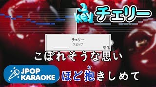 [歌詞・音程バーカラオケ/練習用] スピッツ - チェリー 【原曲キー(-2)】 ♪ J-POP Karaoke