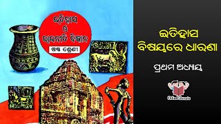 Class 6 History Chapter 1| ଇତିହାସ ବିଷୟରେ ଧାରଣା | In Odia | 6 Class History Odia Medium Classes