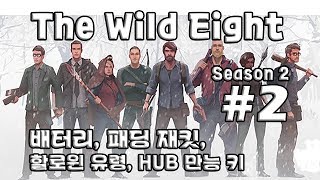 [차꿍] 와일드 에이트 [S02.E02] 배터리, 패딩 재킷, 할로윈 유령,  HUB 만능 키 (The Wild Eight)