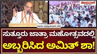 Amit Shah Speech in Suttur Jhatra Mahotsava | ಸುತ್ತೂರು ಜಾತ್ರಾ ಮಹೋತ್ಸವದಲ್ಲಿ ಅಬ್ಬರಿಸಿದ ಅಮಿತ್​ ಶಾ