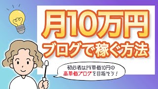 【月10万円ブログで稼ぐ方法】初心者はPV単価10円の高単価ブログを目指せ！