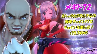 【メギド72】オヤジ（Bハック）とマルチネ！（師弟チェインで遊ぶ！）（75,74VH）