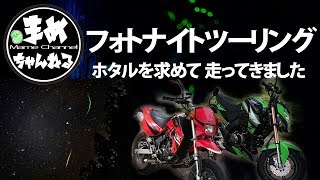 【モトブログ】ナイトツーリング蛍を求めて撮影会 150センチ女性ライダーが初ナイトツーリング 広島バイクmotovlogオートバイ夜間ツーリング