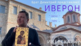 ИВЕРОН * Святая Гора АФОН * Чудотворная икона Пресвятой Богородицы ИВЕРСКАЯ