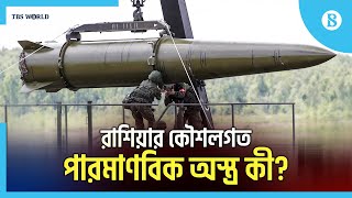 রাশিয়া কেন পারমাণবিক অস্ত্র মহড়ার ঘোষণা দিল? | Nuclear weapon | Russia | The Business Standard