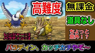 【ドラクエウォーク】高難度ヘルコンドル＆スナノサウルス初見討伐！ヘルさん弱ってる？レンジャー2・パラディン2のガチガチ編成