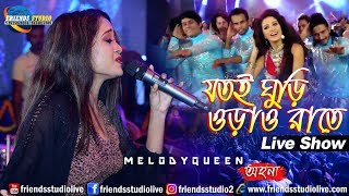 যতই ঘুড়ি ওড়াও রাতে || Jotoi Ghuri Orao Rate || Dance Song || Live Stage Performance by-Ahana