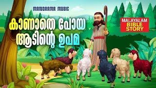 കാണാതെ പോയ ആടിന്‍റെ ഉപമ | Parable of the Lost Goat |  Malayalam Bible Story | Kids Animation Video