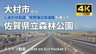 4K車載動画｜#19 大村市からしあわせ街道＆有明海沿岸道路を通って佐賀県立森林公園へロングドライブ｜DJI  Pocket 2