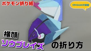 ソウブレイズ(横顔)の折り方【ポケモン折り紙】ORIGAMI灯夏園 Pokemon origami Ceruledge