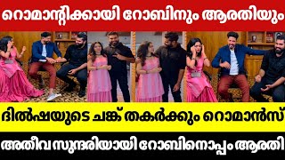 റൊമാൻ്റിക് ആയി റോബിനും ആരതിയും😍| ദിൽഷയുടെ ചങ്ക് തകർക്കും റൊമാൻസ്💔| ARATHI ROMANTIC DANCE WITH ROBIN💞