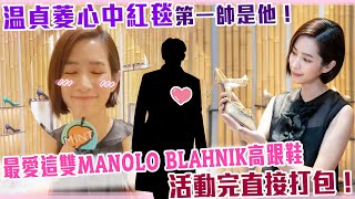 温貞菱心中紅毯第一帥是他！最愛這雙MANOLO BLAHNIK高跟鞋 活動完直接打包！