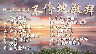 祝瑞蓮诗歌合集｜琴與爐 不停地敬拜 [Playlists 精选歌单]