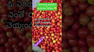 మీ ఏరియా లో tomato రేటు ఎలా వుంది Friends #tomato #nature #shortsviral #shorts