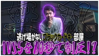 逃げ場がないブラックカードキー部屋で1VS5を80秒で制圧!!タルコフの面白い所が詰まった良いレイドｗ