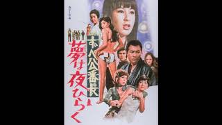 Delinquent Girl Boss: Blossoming Night Dreams (1970) score selections music by Toshiaki Tsushima!