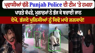 Parwasi Vs Punjab Police : ਪ੍ਰਵਾਸੀਆਂ ਵੱਲੋਂ Punjab Police ’ਤੇ ਹ.ਮ.ਲਾ, ਮੁਲਾਜ਼ਮਾਂ ਨੇ ਭੱਜ ਕੇ ਬਚਾਈ ਜਾ/ਨ |