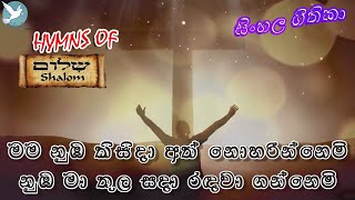 MAMA NUBA KISIDA | මම නුඹ කිසිදා අත් නොහරින්නෙමි | SINHALA HYMNS