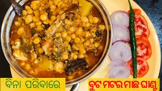 #ମାଛଘାଣ୍ଟ , #ଓଡିଆଘାଣ୍ଟ,   ବୁଟ ମଟର ମାଛ ଘାଣ୍ଟ || Machha Ghanta without vegetable