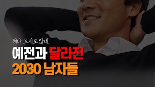 180도 달라진 한국남자들