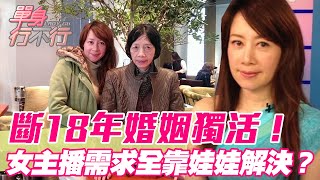 斷18年婚姻獨活！女主播感情需求全靠娃娃解決？【單身行不行】