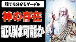 【ざっくり解説】猿でも分かる神の存在証明。ゲーデルの不完全性定理