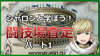 FEH 闘技場査定(スコア)計算方法の解説