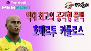 pes2021 역대 최고의 공격형 풀백 \