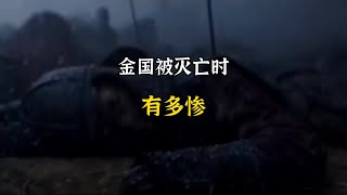 金国被灭亡时有多惨 #历史