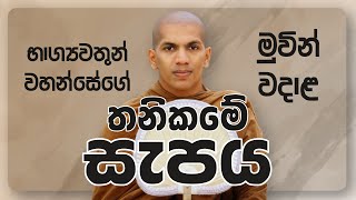 වඩා හොඳ ග්‍රාමවාසී භික්ෂුව ද ? අරණ්‍යවාසී භික්ෂුව ද ? | Ven.Kirulapana Dhammawijaya Thero