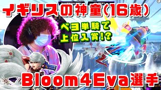 ベヨネッタ単騎で上位入賞!?イギリスの神童Bloom4Eva選手が大暴れ【スマブラSP】