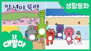 생활동화 35화 | 일 년이 뚝딱 | 대발이 생활동화 만나요 편 | 공룡 대발이 | 대발이TV